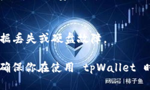 在电脑版 tpWallet 中查看私钥的具体步骤如下：

### 查找私钥步骤

1. **打开 tpWallet**  
   首先，启动你的 tpWallet 电脑版应用程序，确保你的钱包文件已经加载。

2. **进入钱包界面**  
   选择你想查看私钥的钱包。通常在左侧的菜单栏中可以找到你的钱包列表。

3. **选中钱包资产**  
   进入对应的钱包后，找到并点击“资产”或“账户”部分，查看对应资产的详细信息。

4. **查找私钥选项**  
   在资产的详细信息页面，通常会有“导出私钥”或“查看私钥”的选项。点击这个选项。

5. **输入密码**  
   为了安全起见，tpWallet 会要求你输入钱包的密码。输入后，系统将显示你的私钥。

6. **保存私钥**  
   请务必将私钥妥善保管，最好将其写在纸上或使用安全的密码管理器存储起来，以防丢失或被盗。

### 安全提示

- **绝对保密**  
  私钥是你钱包中资产的唯一凭证，绝不可泄露给他人。
  
- **双重验证**  
  如果有可能，设置双重身份验证，增加额外的安全层。

- **定期备份**  
  定期备份你的钱包和私钥，以防数据丢失或硬盘故障。

请严格遵循这些步骤和安全提示，以确保你在使用 tpWallet 时的资产安全。