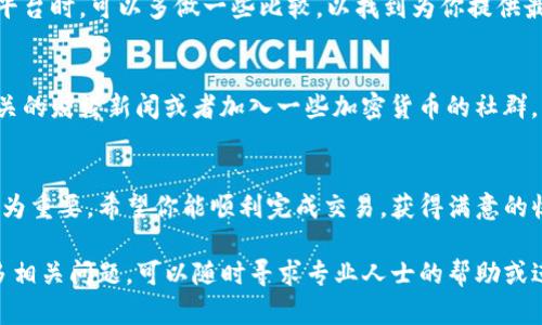 在这里，我们将讨论如何将USDT（泰达币）转换成人民币的步骤和方法。虽然涉及到技术细节，但我们将尽量以简单明了的方式来进行说明。

一、了解USDT和人民币的关系
USDT是一种与美元挂钩的稳定币，这意味着其价值大致等于1美元。随着加密货币市场的发展，很多投资者选择使用USDT来规避市场波动。因此，将USDT兑换成人民币成为了许多用户的需求。

二、选择合适的交易平台
将USDT卖成交人民币的第一步是选择一个合法、可靠的交易平台。在中国，许多用户倾向于使用一些主流的交易所，比如币安、火币网、OKEx等。你需要注册一个账号，并完成实名认证。

三、将USDT转入交易所
在你选择的交易所内完成注册后，接下来需要将你的USDT充值到交易所的账户中。通过“资产管理”或“钱包”选项找到充值功能，获取你的USDT充值地址，然后在你的数字钱包（如MetaMask、Trust Wallet等）中将USDT发送到这个地址。

四、卖出USDT
当你成功将USDT转入交易所后，进入交易页面。找到USDT/人民币 (USDT/CNY) 的交易对。在交易界面中，你可以选择市价单或限价单来进行交易。如果你希望快速卖出，可以选择市价单，系统会自动以当前市场价格出售你的USDT；如果你想以更高的价格出售，可以设置限价单，等待市场价格上升到你设定的价格。

五、提取人民币
交易完成后，你的交易所账户中将显示你的人民币余额。接下来，你可以选择将这部分人民币提现到你的银行账户。在提现页面，通常需要输入你的银行账户信息和提现金额。务必确保信息的准确性，以避免提现失败或损失。

六、注意风险和手续费
在整个过程中，务必注意交易所的手续费政策，以及可能存在的市场风险。不同的平台在充提及交易时的手续费差异较大。在选择交易平台时，可以多做一些比较，以找到为你提供最低手续费与最佳服务的平台。

七、掌握市场动态
最后，保持关注行业资讯和市场动态是非常重要的。加密货币市场波动性极大，价格可能会在短时间内发生显著变化。建议定期查看相关的财经新闻或者加入一些加密货币的社群，及时获取信息。

总结
将USDT卖成人民币的过程其实并不复杂，只需找到合适的交易平台，通过简单的步骤进行操作即可。但在这过程中，安全和风险意识尤为重要，希望你能顺利完成交易，获得满意的收益。 

通过以上几个步骤，相信你对如何将USDT转换成人民币有了全面的了解。在进行交易时，请务必保持谨慎，确保资金安全。如果你有更多相关问题，可以随时寻求专业人士的帮助或进一步的学习资讯。