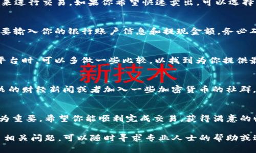 在这里，我们将讨论如何将USDT（泰达币）转换成人民币的步骤和方法。虽然涉及到技术细节，但我们将尽量以简单明了的方式来进行说明。

一、了解USDT和人民币的关系
USDT是一种与美元挂钩的稳定币，这意味着其价值大致等于1美元。随着加密货币市场的发展，很多投资者选择使用USDT来规避市场波动。因此，将USDT兑换成人民币成为了许多用户的需求。

二、选择合适的交易平台
将USDT卖成交人民币的第一步是选择一个合法、可靠的交易平台。在中国，许多用户倾向于使用一些主流的交易所，比如币安、火币网、OKEx等。你需要注册一个账号，并完成实名认证。

三、将USDT转入交易所
在你选择的交易所内完成注册后，接下来需要将你的USDT充值到交易所的账户中。通过“资产管理”或“钱包”选项找到充值功能，获取你的USDT充值地址，然后在你的数字钱包（如MetaMask、Trust Wallet等）中将USDT发送到这个地址。

四、卖出USDT
当你成功将USDT转入交易所后，进入交易页面。找到USDT/人民币 (USDT/CNY) 的交易对。在交易界面中，你可以选择市价单或限价单来进行交易。如果你希望快速卖出，可以选择市价单，系统会自动以当前市场价格出售你的USDT；如果你想以更高的价格出售，可以设置限价单，等待市场价格上升到你设定的价格。

五、提取人民币
交易完成后，你的交易所账户中将显示你的人民币余额。接下来，你可以选择将这部分人民币提现到你的银行账户。在提现页面，通常需要输入你的银行账户信息和提现金额。务必确保信息的准确性，以避免提现失败或损失。

六、注意风险和手续费
在整个过程中，务必注意交易所的手续费政策，以及可能存在的市场风险。不同的平台在充提及交易时的手续费差异较大。在选择交易平台时，可以多做一些比较，以找到为你提供最低手续费与最佳服务的平台。

七、掌握市场动态
最后，保持关注行业资讯和市场动态是非常重要的。加密货币市场波动性极大，价格可能会在短时间内发生显著变化。建议定期查看相关的财经新闻或者加入一些加密货币的社群，及时获取信息。

总结
将USDT卖成人民币的过程其实并不复杂，只需找到合适的交易平台，通过简单的步骤进行操作即可。但在这过程中，安全和风险意识尤为重要，希望你能顺利完成交易，获得满意的收益。 

通过以上几个步骤，相信你对如何将USDT转换成人民币有了全面的了解。在进行交易时，请务必保持谨慎，确保资金安全。如果你有更多相关问题，可以随时寻求专业人士的帮助或进一步的学习资讯。