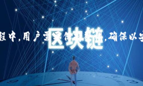 接收空投的币通常是一个相对简单的过程，只要按照一定的步骤进行操作。以下是使用tpWallet接收空投币的详细指南。

什么是空投？
空投（Airdrop）是区块链和加密社区中常见的促销手段，项目方为了吸引用户、提高项目的知名度，通常会免费向持有特定加密货币或代币的用户发送新的代币。这是一种获取新代币的绝佳方式，尤其是对那些对加密货币感兴趣的用户来说。

tpWallet简介
tpWallet是一款多链钱包，支持多个区块链网络的代币管理。用户可以在tpWallet中方便地管理其加密资产，参与空投活动，进行代币交易等。这款钱包的设计简单直观，即使是新手用户也能够轻松上手。

接收空投的准备工作
在开始接收空投之前，您需要完成以下准备工作：
ul
    li确保您已经下载并安装了tpWallet，并设置了您的钱包账户。/li
    li在tpWallet中拥有足够的其他代币（比如ETH或BNB），以便支付交易手续费。/li
    li关注您感兴趣的项目，了解他们的空投规则和条件。/li
    li确保您的钱包地址是公开的，并且已能接收指定的代币。/li
/ul

步骤一：注册参与空投活动
通常，空投活动会在项目方的官方网站、社交媒体或者加密货币论坛上进行宣传。您需要遵循以下步骤注册参与：
ul
    li访问项目方的官方网站，查找空投活动的公告。/li
    li根据活动要求，填写相关的注册信息。这通常包括您的钱包地址、邮箱、社交媒体账号等。/li
    li有时候，您需要在社交媒体上分享活动链接、转发推文或者加入项目的Telegram群组，这些都是为了验证您的参与。/li
/ul

步骤二：确认钱包地址
确保您提供给项目方的tpWallet地址是正确的。您可以在tpWallet中查看您的钱包地址，通常在钱包界面的顶部。在填写注册信息时，请仔细检查，避免因为地址错误而导致空投失效。

步骤三：等待空投发放
成功注册后，您需要耐心等待项目方进行空投。这可能需要几天到几周的时间，具体时间取决于项目方的安排。在此期间，可以关注项目方的通知，了解空投进展。

步骤四：检查接收的代币
一旦空投结束，您可以在tpWallet中查看是否成功接收代币。只需打开tpWallet，切换到相应的链（如Ethereum或BNB Chain），然后在资产列表中查看收到的代币。如果您没有看到新代币，可能需要手动添加代币合约地址。

如何手动添加代币？
如果您收到的代币没有自动显示在tpWallet中，您可以手动添加。以下是添加代币的步骤：
ul
    li在tpWallet首页点击“添加代币”或“管理代币”选项。/li
    li选择相应的链，输入代币合约地址、代币名称和符号。/li
    li点击确认，代币将被成功添加到您的钱包中。/li
/ul

注意事项
虽然空投是获取新代币的好机会，但在参与之前，您需要注意以下几点：
ul
    li警惕诈骗。许多项目可能会声称进行空投，但其实是为了窃取用户的资金。在参与前请确保项目的真实性。/li
    li谨慎对待个人信息。不要向不明项目提供私钥或助记词，这可能会导致资产被盗。/li
    li关注代币的实际价值。收到的代币不一定都有实际价值，建议在参与前了解项目的背景和未来潜力。/li
/ul

总结
接收空投的过程并不复杂，只需要按照一定的步骤进行操作即可。通过tpWallet，用户能够方便地管理其加密资产，并参与各类空投活动。在此过程中，用户需要保持警惕，确保以安全的方式参与，并关注自身资产的管理。在这个瞬息万变的加密世界中，空投不仅是一种获取新资产的机会，也是一种探索新项目和技术的方式。

未来，随着越来越多的项目采用空投进行市场推广，掌握空投的技巧将会对您的加密资产管理大有裨益。