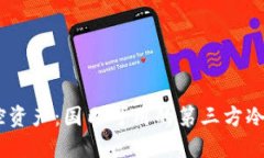 选择安全，掌控资产：国内可用的第三方冷钱包