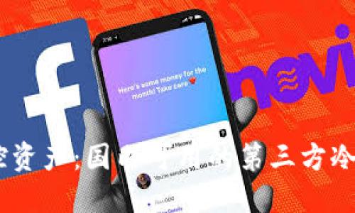 选择安全，掌控资产：国内可用的第三方冷钱包硬件大全