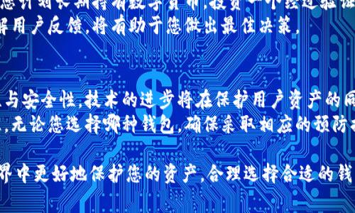 在讨论离线钱包和冷钱包的概念时，首先需要明确两个术语的含义及其相互关系。虽然这两个名词常常可以互换使用，但它们并不完全相同。接下来，我们将详细探讨这两个概念，分析它们的相似点和差异，帮助您更好地理解它们在数字货币存储中的重要性。

离线钱包的定义
离线钱包是指不连接到互联网的数字货币存储方式。这种钱包通常被用于安全存储加密货币，以防止黑客攻击和网络盗窃。离线钱包的形式可以是硬件设备、纸质钱包，甚至是某些特定的软件程序，只要它们在使用时不连接到网络即可。

冷钱包的定义
冷钱包是专门设计用来存储数字货币的离线解决方案。它的特点同样是与互联网断开连接，但冷钱包更侧重于长期存储。冷钱包通常用于持有大量数字货币的用户，比如投资者、交易所或矿工，因其安全性相对较高。冷钱包的类型包括硬件钱包和纸钱包。

离线钱包与冷钱包的相似性
离线钱包和冷钱包的极大相似性在于，它们都不依赖于互联网连接来存储加密货币。这种安全特性使得它们能有效避免网络风险带来的威胁。例如，使用离线钱包或冷钱包的用户可以在没有互联网的情况下对数字货币进行管理，极大地减少了被黑客攻击的风险。

离线钱包与冷钱包的区别
尽管离线钱包和冷钱包有很多相似之处，但二者在使用目的和类型上具有一定的差异。离线钱包是一个更为广泛的概念，不仅涵盖了冷钱包，还可能包括其他不连接互联网的存储方式。而冷钱包则更专注于长期存储，通常用于大额资产的保护。
具体来说，如果您只是偶尔使用某些数字货币，您可能会选择一个离线钱包，例如在手机上安装的加密应用程序，然后在没有网络时使用它。而如果您是一个长线投资者，打算把大笔资金存放较长时间，冷钱包如硬件钱包则是一个更为安全的选择。

离线钱包和冷钱包的安全性
在数字货币的世界中，安全性始终是最重要的考量之一。离线钱包和冷钱包提供了极高的安全水平，因为二者都避免了网络风险。无论是通过硬件设备或者纸钱包，用户都可以放心地存储他们的数字资产，心中没有网络安全的顾虑。
但不容忽视的是，离线钱包的安全仍取决于用户的管理方式。例如，纸钱包需要妥善保存，以防物理损坏或遗失。而硬件钱包则需要定期更新和维护，确保它们免受潜在的物理损害。

如何选择合适的钱包
在选择合适的离线钱包或冷钱包时，用户应考虑以下几个关键因素：目的、预算、安全性以及使用便捷性。如果您计划长期持有数字货币，投资一个经过验证的冷钱包，如Ledger或Trezor的硬件设备，将是一个明智的选择。
与此同时，对于较小额的交易，您也可以选择一个口碑良好的软件离线钱包。比较不同钱包的特性和评测，了解用户反馈，将有助于您做出最佳决策。

未来展望
随着加密货币市场的增长，离线钱包和冷钱包的使用将越来越普遍。未来，钱包的设计将更加注重用户友好性与安全性。技术的进步将在保护用户资产的同时，提升用户体验。
在数字货币的未来中，离线钱包和冷钱包将继续发挥重要作用，为投资者提供彼此相辅相成的安全保障。记住，无论您选择哪种钱包，确保采取相应的预防措施和安全管理策略，是保护您的数字资产的关键。

通过以上的分析，希望您对离线钱包和冷钱包有了更清晰的认识。这些信息可以帮助您在复杂的数字货币世界中更好地保护您的资产，合理选择合适的钱包。