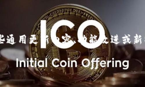 目前，我无法访问实时数据或提供具体应用程序的更新内容，但我可以帮你概述tpWallet的一些通用更新内容、功能改进或新特性。tpWallet通常会推出包括安全性增强、用户界面改进、新币种支持以及性能等方面的更新。

如果你有特别的更新内容需要了解或特定的问题，请告诉我，我会尽量提供相关信息。