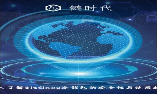 深入了解Bitfinex冷钱包的安全性与使用技巧