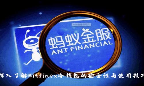 深入了解Bitfinex冷钱包的安全性与使用技巧