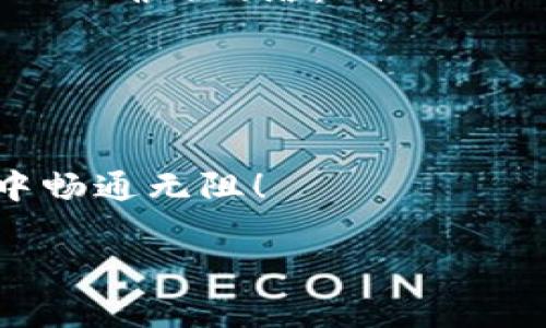 要将加密货币从交易所转移到TPWallet（通常是指TP钱包，适用于多种类型的币种和区块链），您可以按照以下步骤进行操作。请注意，由于不同交易所的界面和操作有所差异，具体步骤可能会有所不同，但整体流程是相似的。

步骤一：下载并设置TP Wallet
首先，确保您已经在手机或电脑上下载了TPWallet应用。如果您是首次使用TPWallet，建议先创建一个钱包。启动应用后，选择创建新钱包，设置一个强密码，并备份您的助记词，以防丢失钱包访问权限。

步骤二：获取TP Wallet地址
在TPWallet中，您需要获取接收地址，这是您将从交易所转入的地址。通常，您可以在TPWallet主界面中找到“接收”或“收款”选项，选择您希望接收的币种，并复制该币种的地址。请务必确认您复制的是正确的币种地址，因为不同币种之间的地址是完全不同的。

步骤三：登录交易所账户
接下来，打开您所使用的交易所网站，使用您的用户名和密码登录。确保您快速进入“钱包”或“资产”页面。这里，您会看到您在该交易所持有的所有数字资产。

步骤四：选择要转出币种
在钱包或资产页面，选择您希望转移的币种。通常，您可以查看余额，选择要转出的数量。点击“提取”或“转出”按钮以开始转账过程。

步骤五：填写转账信息
在提取页面，您需要输入TPWallet的接收地址。这一步非常重要，请务必仔细检查地址的完整性。此外，有些交易所可能要求您填写转账的数量和相关手续费。请确保您了解手续费的情况，以免影响您最终到账的数量。

步骤六：确认并提交转账请求
检查您输入的接收地址、转账金额及手续费，确认无误后提交转账请求。某些交易所可能会要求进行双重身份验证（例如，发送验证码到您的手机或邮箱），请根据指示完成这些验证步骤。

步骤七：等待区块链确认
一旦您提交了转账请求，交易所会将币种转移到您提供的TPWallet地址。这个过程通常需要一些时间，具体取决于区块链的网络状况。在此期间，您可能会获得转账的状态更新，您可以在交易所或通过区块链浏览器追踪您的转账状态。

步骤八：在TP Wallet中确认到账情况
经过一段时间后，您可以打开TPWallet，查看您的币种余额。如果转账成功，您将能够看到新的余额更新。若未看到，您可能需要刷新应用或等待更长时间，直到区块链网络确认交易。

常见问题和注意事项
在转移币种时，请尤其注意以下几点：
ul
    listrong地址正确性：/strong确保您复制的接收地址完全正确，任何错误将导致您的资金丢失。/li
    listrong币种兼容性：/strong确保您转账的币种与TPWallet支持的类型兼容。如比特币、以太坊、TRC20等，需匹配正确的网络。/li
    listrong手续费计算：/strong了解转账过程中涉及的所有手续费，以确保您转出的金额符合您的期望。/li
    listrong安全性：/strong在公共网络或不安全的环境中避免查看或处理私密信息，以降低资金被盗风险。/li
/ul

以上步骤简晰全面，您应该能够顺利地将加密货币从交易所转移到TPWallet，确保安全与便捷。祝您在数字货币世界中畅通无阻！

为了获得更详细的内容或更具体的案例分析，请告诉我您希望增加的部分或特定内容。