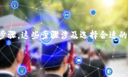 要创建一个tpWallet（通常是指一种区块链钱包或数字资产钱包），您需要遵循一些步骤。这些步骤涉及选择合适的平台、下载钱包应用程序、设置钱包、备份以及安全注意事项。以下是详细的步骤指南。

### 如何轻松创建您自己的tpWallet，尽享数字资产安全保存