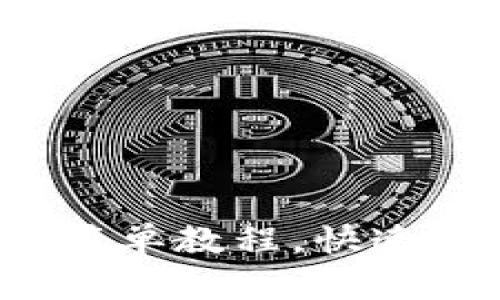 掌握Pi内转测试币的简单教程，快速体验虚拟货币的魅力！