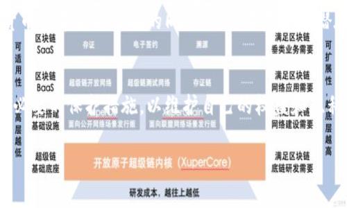 区块链钱包地址是由一串字母和数字组成的唯一标识符，用于发送和接收数字货币。这类地址的主要功能是保护用户的隐私，确保交易的匿名性。而在常规情况下，单纯通过区块链钱包地址是无法直接查找到与之对应的手机号的。

什么是区块链钱包地址？
区块链钱包地址就像银行账户号码，每个地址都是独一无二的，可以用来接收或发送数字资产。不同于银行，区块链没有中心化的管理机构，因此其钱包地址和持有者的身份之间并没有直接的关联。用户在创建钱包时，并不会被强制要求提供个人信息，例如电话号码或邮箱地址，这也就为用户带来了更高的隐私保护。

隐私与匿名性
区块链技术的核心之一是去中心化和透明性。在这个系统中，所有交易都被记录在一个公共账本上，但所有交易的参与者都是以钱包地址的形式相互识别的，而不是通过任何个人信息。这使得用户在进行交易时，更加安心，因为他们的真实身份不会受到披露。

是否能通过钱包地址得到手机号？
直接来说，借助区块链钱包地址并不能查到手机号。即使一个人在某一个交易上显示的地址，你也无法后续追溯到这个钱地址的持有者的私人信息。尤其是在比特币等主流加密货币环境下，由于匿名性，其背后的用户信息几乎无法通过简单数据查询来获取。

特殊情况下的可能性
虽然一般情况下无法通过区块链钱包地址查找手机号，但在某些特定情境下，比如用户自行公开自己的钱包地址（例如在社交媒体上求助），就可能在特定条件下被推导出与钱包地址相关的个人信息。如果有黑客或者数据分析者通过其他方式（如社交工程、数据泄露等）获得了用户信息，那么在某些情况下，他们也可能能够将钱包地址与手机号联系起来。但这通常与用户的主动行为有关，而不是区块链技术本身的缺陷。

保持匿名的重要性
在使用区块链钱包时，保持匿名性是十分重要的。在使用任何数字货币前，用户都应确保其网络安全性，定期更换钱包地址，并采取其他安全措施来保护自己的资产和隐私。在我们享受数字货币所带来的便利的同时，也应当意识到潜在的风险。

总结
总体来说，通过区块链钱包地址查找手机号是不可能的。区块链技术本身就是为了解决中心化系统中存在的一些隐私与安全问题。在数字货币的使用中，用户应当对此有清晰的理解，并采取必要的保护措施，以维护自己的权益和隐私。随着区块链技术的不断发展，未来可能会有更多的隐私保护措施不断被引入，让用户在享受技术带来的便利的同时，也能够不必担心个人隐私的泄露。

在信息化和数字化快速发展的时代，保护个人信息显得尤为重要。在使用区块链钱包的过程中，我们更要增强自我保护意识，维护自身安全，确保判断清晰，理智消费。