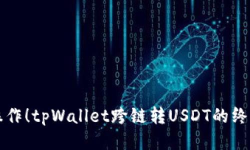 轻松操作！tpWallet跨链转USDT的终极指南