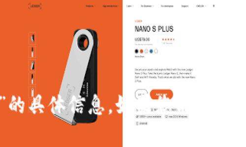 抱歉，我没有关于“tpWallet货币单位”的具体信息。如果您能提供更多的背景或上下文，我会尽力帮助您！