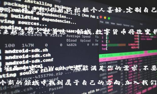   第一次使用tpWallet？轻松完成你的数字资产购买之旅！ / 

 guanjianci tpWallet, 数字资产, 购买 /guanjianci 

启航你的数字资产之旅
在这个晴朗的早晨，阳光透过窗帘洒在书桌上，映出了一个前所未有的机遇——tpWallet。你或许曾对数字资产心怀向往，却始终不知道从何着手，而今，tpWallet如同那座晨雾中隐现的老桥，将你与数字资产的世界紧密连接，正等着你迈出这一步。

什么是tpWallet？
tpWallet是一款设计简洁且功能强大的数字钱包，犹如你复杂人生中的一座灯塔，为你指引方向。它不仅支持多种数字资产的存储和交易，还是你参与数字货币世界的便捷工具。就像一位耐心的向导，它让每一个初学者都能轻松上手，探索庞大的数字金融森林。

为什么选择tpWallet？
正如每一只清晨在林间鸟鸣的雏鸟，tpWallet通过其直观的界面和友好的用户体验，降低了数字资产购买的门槛。无论你是经验丰富的投资者，还是初次尝试数字货币的普通人，tpWallet都能助你一臂之力。

如何使用tpWallet进行购买？
要开始你的数字资产购买之旅，你只需按照以下几个简单步骤，便能像在林间小道上漫步般轻松自如。

h4步骤一：下载tpWallet/h4
前往应用商店或官方网站，下载并安装tpWallet。你会发现，它像一件精美的艺术品，简单却富有个性，正适合每位年轻人的审美。

h4步骤二：创建账户/h4
注册一个新账户，输入你的邮箱和密码，便如同打开一扇通往新世界的门。记住，设置强密码就像给这扇门加上锁，保护你的数字财产至关重要。

h4步骤三：充值资金/h4
通过多种方式充值资金，信用卡、银行转账，甚至是通过其他钱包转账，每种方式都如同不同的道路，通向同一个目的地。选择你最为熟悉的一条，轻松便捷。

h4步骤四：购买数字资产/h4
在钱包界面，你会看到各种受欢迎的数字资产，就像前方果实累累的果园，吸引着你的目光。选择你想购买的资产，输入金额，点击确认，便可完成交易。你所拥有的每一枚数字货币，犹如手中璀璨的宝石，闪耀着独特的光芒。

交易的安全性与隐私
在数字资产的世界里，安全性是如空气般不可或缺的存在。tpWallet通过多层次的安全保护机制，确保你的资金安全，如同将珍贵的宝物妥善收藏。它的加密算法犹如那护盾，抵挡任何不法之徒的侵入，让你在交易时能高枕无忧。

个性化设置与社区支持
tpWallet不仅仅是一个数字钱包，更是一个温暖的社区。在这里，你会遇到志同道合的朋友，交流投资心得，分享心路历程。你可以根据个人喜好，定制自己的钱包界面，享受每一次打开钱包的愉悦，就像期待每天的日出。

未来的无限可能
数字资产的未来如同星辰大海，辽阔而神秘，而tpWallet正为你开启了一扇窗，让你窥见其中的奥秘。随着越来越多的人投身这一领域，数字货币将改变我们的生活方式，甚至重构整个经济体系。你是否准备好，成为这场新革命

的参与者？

总结
tpWallet为你的数字资产购买提供了便捷的通道，让每一个人都能轻松自如地迈向数字未来。无论你是新手还是专家，tpWallet都能满足你的需求。不要再犹豫，打开你的tpWallet，开始这段神奇的旅程，拥抱属于你的数字时代！

当你站在人生的十字路口，决定投身数字资产的海洋时，tpWallet将如那晨光般指引你的道路，帮助你在这个新的领域中找到属于自己的方向。加入我们，踏上这条充满机遇与挑战的旅程吧！