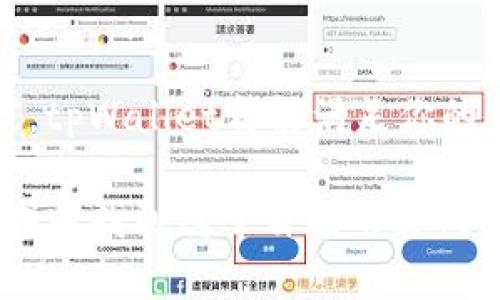   第一次使用tpWallet？轻松完成你的数字资产购买之旅！ / 

 guanjianci tpWallet, 数字资产, 购买 /guanjianci 

启航你的数字资产之旅
在这个晴朗的早晨，阳光透过窗帘洒在书桌上，映出了一个前所未有的机遇——tpWallet。你或许曾对数字资产心怀向往，却始终不知道从何着手，而今，tpWallet如同那座晨雾中隐现的老桥，将你与数字资产的世界紧密连接，正等着你迈出这一步。

什么是tpWallet？
tpWallet是一款设计简洁且功能强大的数字钱包，犹如你复杂人生中的一座灯塔，为你指引方向。它不仅支持多种数字资产的存储和交易，还是你参与数字货币世界的便捷工具。就像一位耐心的向导，它让每一个初学者都能轻松上手，探索庞大的数字金融森林。

为什么选择tpWallet？
正如每一只清晨在林间鸟鸣的雏鸟，tpWallet通过其直观的界面和友好的用户体验，降低了数字资产购买的门槛。无论你是经验丰富的投资者，还是初次尝试数字货币的普通人，tpWallet都能助你一臂之力。

如何使用tpWallet进行购买？
要开始你的数字资产购买之旅，你只需按照以下几个简单步骤，便能像在林间小道上漫步般轻松自如。

h4步骤一：下载tpWallet/h4
前往应用商店或官方网站，下载并安装tpWallet。你会发现，它像一件精美的艺术品，简单却富有个性，正适合每位年轻人的审美。

h4步骤二：创建账户/h4
注册一个新账户，输入你的邮箱和密码，便如同打开一扇通往新世界的门。记住，设置强密码就像给这扇门加上锁，保护你的数字财产至关重要。

h4步骤三：充值资金/h4
通过多种方式充值资金，信用卡、银行转账，甚至是通过其他钱包转账，每种方式都如同不同的道路，通向同一个目的地。选择你最为熟悉的一条，轻松便捷。

h4步骤四：购买数字资产/h4
在钱包界面，你会看到各种受欢迎的数字资产，就像前方果实累累的果园，吸引着你的目光。选择你想购买的资产，输入金额，点击确认，便可完成交易。你所拥有的每一枚数字货币，犹如手中璀璨的宝石，闪耀着独特的光芒。

交易的安全性与隐私
在数字资产的世界里，安全性是如空气般不可或缺的存在。tpWallet通过多层次的安全保护机制，确保你的资金安全，如同将珍贵的宝物妥善收藏。它的加密算法犹如那护盾，抵挡任何不法之徒的侵入，让你在交易时能高枕无忧。

个性化设置与社区支持
tpWallet不仅仅是一个数字钱包，更是一个温暖的社区。在这里，你会遇到志同道合的朋友，交流投资心得，分享心路历程。你可以根据个人喜好，定制自己的钱包界面，享受每一次打开钱包的愉悦，就像期待每天的日出。

未来的无限可能
数字资产的未来如同星辰大海，辽阔而神秘，而tpWallet正为你开启了一扇窗，让你窥见其中的奥秘。随着越来越多的人投身这一领域，数字货币将改变我们的生活方式，甚至重构整个经济体系。你是否准备好，成为这场新革命

的参与者？

总结
tpWallet为你的数字资产购买提供了便捷的通道，让每一个人都能轻松自如地迈向数字未来。无论你是新手还是专家，tpWallet都能满足你的需求。不要再犹豫，打开你的tpWallet，开始这段神奇的旅程，拥抱属于你的数字时代！

当你站在人生的十字路口，决定投身数字资产的海洋时，tpWallet将如那晨光般指引你的道路，帮助你在这个新的领域中找到属于自己的方向。加入我们，踏上这条充满机遇与挑战的旅程吧！