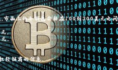 冷钱包的价格因品牌、存储容量、安全功能和市