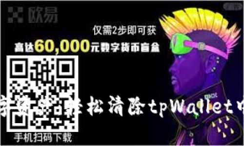 释放你的数字资产：轻松清除tpWallet中的授权管理