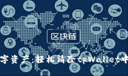 释放你的数字资产：轻松清除tpWallet中的授权管理
