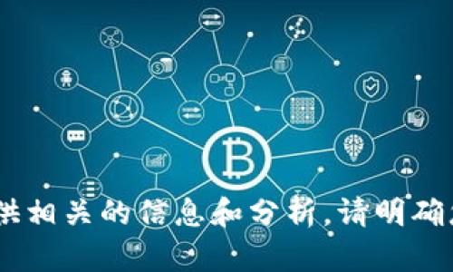 可以将有关tpWallet和交易所币的主题进行深入探讨。如果您对此主题感兴趣，我可以为您提供相关的信息和分析。请明确您的需求，您希望了解哪些具体内容？如果需要创建和内容，请提供一些具体的关键词或主题点。