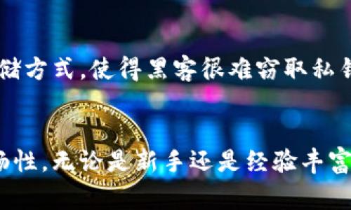 冷钱包通常是指一种离线存储加密货币私钥的方法，它可以有效地保护钱包中的资产不受到在线攻击。进行冷钱包交易时，通常需要输入以下几个关键内容：

1. 接收地址
首先，你需要输入接收方的地址。这是一个字符串，通常由字母和数字组成，它标识了你希望发送加密货币的目标。确保这个地址是正确的，因为区块链交易是不可逆的，一旦发送到错误的地址，资金将无法找回。

2. 发送金额
其次，你需要指定要发送的加密货币的金额。这可以是比特币、以太坊或者其他任何存储在冷钱包中的加密资产。发送的金额需要准确无误，并注意到钱包提现的最小金额限制和网络手续费。

3. 交易手续费
虽然许多冷钱包的界面会自动计算交易费用，但理解手续费的结构是非常重要的。手续费通常是由矿工手续费和网络拥堵程度决定的，选择合适的手续费可以让你的交易更快或更慢地被确认。

4. 签名
在冷钱包中，通常会需要对交易进行签名。这意味着你需要使用冷钱包的私钥来确认发送交易的合法性。因为冷钱包一般不连接互联网，所以这个过程是离线完成的，可以大幅提高安全性。

5. 备注信息（可选）
一些冷钱包支持添加备注信息，虽然这不是必要的，但在某些情况下，提供额外的描述可以帮助收款方了解交易的目的或内容。

区别于热钱包的安全性
冷钱包的安全性在于它的独立性，既不依赖于网络连接，也不暴露于潜在的网络攻击。这种离线存储方式，使得黑客很难窃取私钥，保护了你的资产安全。尽管如此，在进行交易时仍然需要谨慎操作，确保所有输入信息准确无误。

总结
冷钱包交易虽然相对复杂，但通过理解每个步骤及其重要性，可以有效地保障交易的安全性与流畅性。无论是新手还是经验丰富的用户，理解冷钱包交易流程都是至关重要的，以确保自己的加密资产安全无忧。