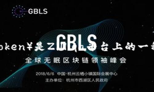 截至我知识的截止日期（2023年10月），tpWallet是一个加密货币钱包，其支持的代币和功能可能随着时间而变化。ZSC（ZSC Token）是Zilliqa平台上的一种代币。建议您直接访问tpWallet的官方网站或相关社区（如社交媒体、Telegram群组等）以获取最新的信息和支持的代币列表。

如果您有任何具体的功能需求或问题，欢迎告诉我，我会尽力提供帮助！