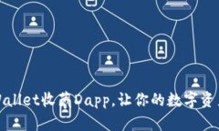 如何使用tpWallet收藏Dapp，让你的数字资产管理更
