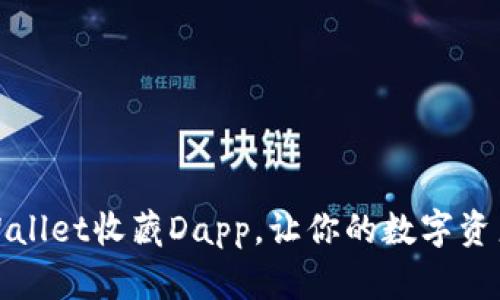 如何使用tpWallet收藏Dapp，让你的数字资产管理更高效