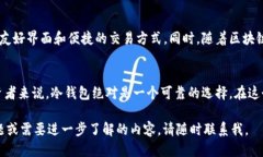 冷钱包的币可以交易吗？冷钱包是指一种离线存