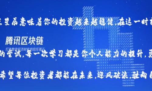 jiaodian如何使用tpWallet购买USDT/jiaodian

tpWallet, USDT, 加密货币/guanjianci

引言：数字货币的新时代
在晨雾渐散的城市之中，越来越多的人开始接受一种崭新的货币形式——加密货币。随着区块链技术的飞速发展，数字资产的投资机会层出不穷。其中，USDT以其稳健的价值特性，成为了许多投资者的首选。因此，学习如何通过tpWallet购买USDT，将是进入这一新世界的重要一步。

了解tpWallet：数字资产的安全港
tpWallet作为一个多功能的区块链钱包，不仅支持多种加密货币的存储与管理，还允许用户便捷地购买数字货币。它像一艘现代航母，承载着用户探索数字金融世界的希望和梦想。在你的手中，这款钱包能够连接到各大交易所，为你提供实时的市场信息和交易服务。而购买USDT的过程，就如在一条平静的河流中划行，简单而直接。

准备步骤：保证交易顺利进行
在正式开始之前，需要先做好一些准备工作，确保你的tpWallet顺利购买USDT。首先，你需要确保钱包已经下载并安装在你的手机或者电脑上，且注册账号并完成实名认证。就像在铁路旅行前确认车票是否齐全一样，这一步骤至关重要，没有它，你就无法开启这场加密货币之旅。

第一步：充值资金
一旦你的tpWallet设置完毕，下一步就是为你的钱包充值资金。可以通过绑定银行卡或者信用卡来完成这一步，资金就如同晨曦中的露珠，闪烁而清澈。注意，在选择充值金额时，最好选择能够合理控制风险的数额。资金到账后，你便可以像掌握着船舵的船长，开始朝着USDT前行。

第二步：选择购买USDT
资金到账后，打开tpWallet，找到“购买”或“交易”选项。此时，你如同站在繁华的市场中，面前琳琅满目的商品等待你选购。在搜索框中输入“USDT”，选择相应的交易对。在这里，你将看到当前USDT的市场价，就像在风和日丽的日子里，观察天边的云彩，心中满怀期待。

第三步：确认交易信息
在选择好购买数量后，确认当前的交易信息，包括金额、手续费等。这一过程如同在签署合同前，细细研读每一条款，确保没有任何遗漏或误解。确认无误后，点击“确认交易”按钮，整个过程犹如点燃一根蜡烛，散发出温暖的光芒。

第四步：缓缓等待交易完成
交易发起后，系统会处理你的请求。在这个瞬息万变的加密货币市场中，等待是再正常不过的事情。就像坐在阳台上的老翁，静静欣赏日落，不急于赶去，享受那一份宁静。有时这一步可能会需要几分钟，耐心等待信息更新，绝不要中途退出。

第五步：交易完成，查看资产
当系统提示交易完成时，你不妨在阳光明媚的午后，心中满怀欣喜，打开钱包查看你的资产。USDT在你的钱包中闪闪发光，如同冬季的星空，点点星辰意味着你的投资越来越稳健。在这一时刻，你不仅实现了购买USDT的目标，也向数字货币的世界迈出了坚定的一步。

总结：勇敢迈出每一步
通过tpWallet购买USDT的过程，如同潜入一片未知的海洋，虽然充满了不确定性，但更多的是探索与挑战。每一次交易都是你与金融世界互动的尝试，每一次学习都是你个人能力的提升。勇敢地迈出这一步，迎接更多的可能性，去书写属于自己的数字财富传奇。

无论在海浪的起伏中，还是在金融的波动里，tpWallet给了我们一个安全便捷的平台，让我们能在这片快速发展的数字投资海洋中，灵活航行。希望每位投资者都能在未来，迎风破浪，驶向自己的理想彼岸。