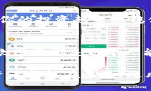 jiaodian如何使用tpWallet购买USDT/jiaodian

tpWallet, USDT, 加密货币/guanjianci

引言：数字货币的新时代
在晨雾渐散的城市之中，越来越多的人开始接受一种崭新的货币形式——加密货币。随着区块链技术的飞速发展，数字资产的投资机会层出不穷。其中，USDT以其稳健的价值特性，成为了许多投资者的首选。因此，学习如何通过tpWallet购买USDT，将是进入这一新世界的重要一步。

了解tpWallet：数字资产的安全港
tpWallet作为一个多功能的区块链钱包，不仅支持多种加密货币的存储与管理，还允许用户便捷地购买数字货币。它像一艘现代航母，承载着用户探索数字金融世界的希望和梦想。在你的手中，这款钱包能够连接到各大交易所，为你提供实时的市场信息和交易服务。而购买USDT的过程，就如在一条平静的河流中划行，简单而直接。

准备步骤：保证交易顺利进行
在正式开始之前，需要先做好一些准备工作，确保你的tpWallet顺利购买USDT。首先，你需要确保钱包已经下载并安装在你的手机或者电脑上，且注册账号并完成实名认证。就像在铁路旅行前确认车票是否齐全一样，这一步骤至关重要，没有它，你就无法开启这场加密货币之旅。

第一步：充值资金
一旦你的tpWallet设置完毕，下一步就是为你的钱包充值资金。可以通过绑定银行卡或者信用卡来完成这一步，资金就如同晨曦中的露珠，闪烁而清澈。注意，在选择充值金额时，最好选择能够合理控制风险的数额。资金到账后，你便可以像掌握着船舵的船长，开始朝着USDT前行。

第二步：选择购买USDT
资金到账后，打开tpWallet，找到“购买”或“交易”选项。此时，你如同站在繁华的市场中，面前琳琅满目的商品等待你选购。在搜索框中输入“USDT”，选择相应的交易对。在这里，你将看到当前USDT的市场价，就像在风和日丽的日子里，观察天边的云彩，心中满怀期待。

第三步：确认交易信息
在选择好购买数量后，确认当前的交易信息，包括金额、手续费等。这一过程如同在签署合同前，细细研读每一条款，确保没有任何遗漏或误解。确认无误后，点击“确认交易”按钮，整个过程犹如点燃一根蜡烛，散发出温暖的光芒。

第四步：缓缓等待交易完成
交易发起后，系统会处理你的请求。在这个瞬息万变的加密货币市场中，等待是再正常不过的事情。就像坐在阳台上的老翁，静静欣赏日落，不急于赶去，享受那一份宁静。有时这一步可能会需要几分钟，耐心等待信息更新，绝不要中途退出。

第五步：交易完成，查看资产
当系统提示交易完成时，你不妨在阳光明媚的午后，心中满怀欣喜，打开钱包查看你的资产。USDT在你的钱包中闪闪发光，如同冬季的星空，点点星辰意味着你的投资越来越稳健。在这一时刻，你不仅实现了购买USDT的目标，也向数字货币的世界迈出了坚定的一步。

总结：勇敢迈出每一步
通过tpWallet购买USDT的过程，如同潜入一片未知的海洋，虽然充满了不确定性，但更多的是探索与挑战。每一次交易都是你与金融世界互动的尝试，每一次学习都是你个人能力的提升。勇敢地迈出这一步，迎接更多的可能性，去书写属于自己的数字财富传奇。

无论在海浪的起伏中，还是在金融的波动里，tpWallet给了我们一个安全便捷的平台，让我们能在这片快速发展的数字投资海洋中，灵活航行。希望每位投资者都能在未来，迎风破浪，驶向自己的理想彼岸。