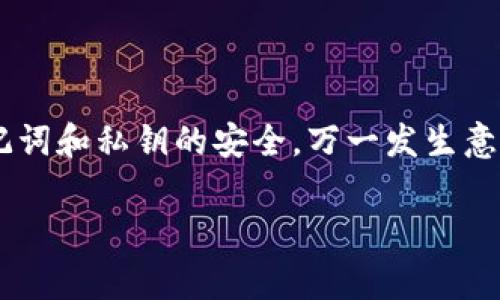 关于TP币钱包是否支持找回，具体情况可以根据平台的政策和用户的操作来判断。一般而言，以下是一些常见的建议和信息：

TP币钱包概述
TP币钱包是一种数字货币钱包，专门用于存储TP币。这种钱包提供用户安全、方便的存储环境，可以保存币种的私钥和公钥。不过，数字货币的特性决定了其操作的不可逆和匿名性，这在找回或恢复钱包时可能会带来一些挑战。

找回TP币钱包的可能性
大多数的数字货币钱包，包括TP币钱包，通常只有在用户拥有相应的私钥或助记词的情况下才能找回钱包。如果用户丢失了这些关键的私密信息，找回账户中的货币将变得非常困难，甚至是不可能的。

助记词和私钥的重要性
助记词是一串由12到24个单词组成的短语，生成于用户首次创建钱包时。这些词组合的复杂性使得恢复钱包非常方便。因此，妥善保管这些信息至关重要。由于丢失助记词或私钥可能导致无法重新访问钱包中的资产，所有用户都应采取相应的安全措施，确保这些信息不被泄露或丢失。

如何找回TP币钱包
如果你需要找回TP币钱包，可以按照以下步骤尝试：
ul
    listrong检查备份：/strong如果你曾经备份过钱包，要首先查看你存储备份的地方，可能是纸质文档、云存储或其它电子设备。/li
    listrong使用助记词：/strong在TP币钱包界面寻找“恢复钱包”的选项，输入你的助记词。如果你输入正确，系统将会允许你重新访问你的资产。/li
    listrong联系支持：/strong如果以上方法无效，考虑联系TP币钱包的客服支持团队，提供他们所需的信息帮助你恢复账号。注意，不同平台的支持政策可能会有所不同。/li
/ul

预防丢失钱包的策略
为了避免未来丢失TP币钱包的情况，可以采取以下预防措施：
ul
    listrong定期备份：/strong在重要的时间节点，比如生成新地址后，应及时备份钱包和助记词。/li
    listrong使用多重签名：/strong如果支持此功能，设置多重签名可以增加安全性，降低单一密钥丢失的风险。/li
    listrong冷存储方案：/strong对于长期持有的TP币，可以考虑使用冷钱包（如硬件钱包）进行保存。/li
/ul

结论
TP币钱包的找回问题很大程度上取决于用户善用工具和信息安全。如果你持有TP币，建议认真对待钱包的创建与存储，确保助记词和私钥的安全。万一发生意外，尝试备份与恢复的方式，或寻求专业支持，争取最大可能找回你的资产。

希望以上信息能够对你有所帮助！