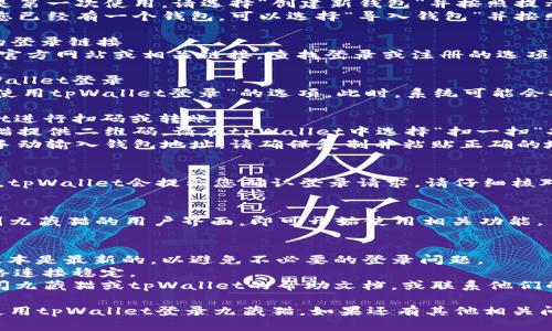 要使用tpWallet登录九藏猫，您可以按照以下步骤进行操作：

### 第一步：下载并安装tpWallet
如果您还没有安装tpWallet，首先需要在应用商店或官网下载最新版本的tpWallet，并完成安装。

### 第二步：创建或导入钱包
1. **打开tpWallet**：安装完成后，打开tpWallet应用。
2. **创建新钱包**：如果您是第一次使用，请选择“创建新钱包”并按照提示设置密码和备份助记词。
3. **导入已有钱包**：如果您已经有一个钱包，可以选择“导入钱包”并按照指示输入助记词。

### 第三步：获取九藏猫的登录链接
在您的浏览器中访问九藏猫官方网站或相关链接，查找登录或注册的选项。

### 第四步：选择使用tpWallet登录
在九藏猫的登录页面，选择“使用tpWallet登录”的选项。此时，系统可能会提供一个二维码或钱包地址。

### 第五步：打开tpWallet进行扫码或转账
1. **扫码登录**：如果九藏猫提供二维码，请在tpWallet中选择“扫一扫”功能，扫描该二维码。
2. **手动输入**：如果需要手动输入钱包地址，请确保复制并粘贴正确的地址。

### 第六步：确认登录
完成扫码或输入钱包地址后，tpWallet会提示您确认登录请求。请仔细核对信息，确认无误后点击确认。

### 第七步：完成登录
确认后，您会自动被重定向到九藏猫的用户界面，即可开始使用相关功能。

### 注意事项
- 确保您当前的tpWallet版本是最新的，以避免不必要的登录问题。
- 在登录过程中，请保持网络连接稳定。
- 如果遇到困难，您可以查阅九藏猫或tpWallet的帮助文档，或联系他们的客服进行询问。

通过以上步骤，您可以顺利使用tpWallet登录九藏猫。如果还有其他相关问题，欢迎随时提问！