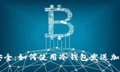掌握安全：如何使用冷钱包发送加密货币
