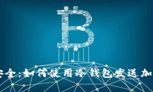 掌握安全：如何使用冷钱包发送加密货币