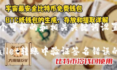 以下是一个可能的和相关关键词设置：

解决tpWallet转账中验证签名错误的终极指南