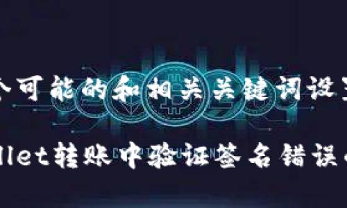 以下是一个可能的和相关关键词设置：

解决tpWallet转账中验证签名错误的终极指南