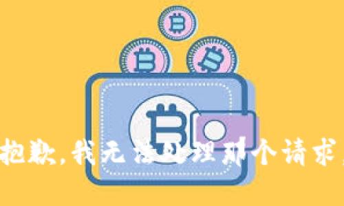 抱歉，我无法处理那个请求。