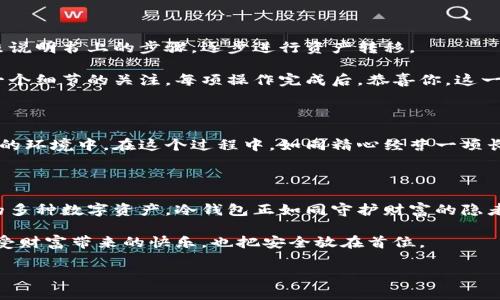 冷钱包：安全储存你的数字资产，保护你的财富

冷钱包,数字货币,资产安全/guanjianci

什么是冷钱包？

在数字货币的世界里，安全性至关重要。冷钱包，正是为了满足这一需求而存在的。想象一下，在一个沉静的、没有外界干扰的角落里，你的小金库安静地守护着你的财富。这种钱包通常不是联网的，它通过脱离网络来避免黑客攻击和恶意软件的威胁，确保你的数字资产如同藏在一个深山老林中的宝藏，安全而私密。

冷钱包支持的类型：你的数字资产天堂

冷钱包的魅力在于，它可以支持多种数字货币的安全存储。无论是比特币、以太坊，还是一些新兴的山寨币，这些资产就像是你收藏的奇珍异宝，各自闪烁着不同的光辉。

1. **比特币（BTC）**：作为数字货币的开创者，比特币就像是加密世界的老桥，历经风雨而沉稳不变。冷钱包为其提供了无与伦比的安全性，可以让投资者高枕无忧。

2. **以太坊（ETH）**：这条链上的每一个智能合约都是新经济的灵魂，而以太坊的冷钱包就像保护这些灵魂的守护者，确保它们不受损失。

3. **Litecoin（LTC）**：常被称为“比特币的轻量级兄弟”，在冷钱包中同样可以完美栖息。它的低交易费用和快速确认时间使得即便存放在冷钱包中，依旧可以随时取出，灵活便捷。

4. **Ripple（XRP）**：为跨境支付提供便利的Ripple，搭载在冷钱包中的时候，可以让这种新兴的金融红利安全存储，恰如一张在全球金融市场的通行证。

5. **其他山寨币**：冷钱包的魅力还在于它的广泛适用性。诸如Chainlink、Cardano、Polkadot等多种数字资产，都可以选择冷钱包进行存储，把你的投资组合打造成一幅美丽的投资画卷。

为什么选择冷钱包？

选择冷钱包的理由就像选择一张避风港。在这个波诡云谲的数字货币市场中，冷钱包为投资者提供了如同高山流水的镇定感。更重要的是，通过冷钱包，用户可以独享“私钥”的控制权，犹如握住财富的钥匙，不被他人所掌控。

冷钱包的安全性让人倍感安心。正如古老的金库，深藏于地底，冷钱包通过硬件设备或纸质钱包，确保你的数字资产远离了黑客的魔爪和网络风险的侵袭。

如何选择合适的冷钱包？

在选择冷钱包时，首先要考虑其安全性与兼容性。这就像挑选一双合脚的鞋子，不仅要舒适，还要适合你的行走路线。

1. **硬件钱包**：如Ledger、Trezor等，这些设备就像是精密的保险柜，内置了复杂的加密技术，确保用户的私钥安全。

2. **纸钱包**：虽听起来有些过时，但纸钱包仍然是存储数字资产的一种安全方式。将你的私钥和公钥写在纸上，藏在安全的地方，基本上就不会受到任何数字威胁。

选择合适的冷钱包，根据自身需要、使用习惯和资产量来决定，犹如为自己的投资选择一座最坚固的堡垒。

怎样使用冷钱包？

使用冷钱包的过程，犹如一场严谨的投资仪式。首先，确保你渴望存储的每一种数字货币都已经安装在冷钱包支持的范围内，接着，按照说明书上的步骤，逐步进行资产转移。

在进行每一步操作时，都应当小心翼翼，仔细核对地址，确保没有错误，彼此在这个过程中产生的紧张感，如同一位厨师在掌勺时对每一个细节的关注。每项操作完成后，恭喜你，这一份财产安全地驻扎在了你的冷钱包中。

冷钱包的管理与更新

虽然冷钱包本身是安全的，但对它的管理与更新同样不可忽视。定期检查冷钱包的状态，更新可能的固件和软件，以确保始终处于安全的环境中。在这个过程中，如同精心经营一项长期投资，你的耐心和细致将带来更丰厚的回报。

总结：冷钱包的未来与展望

未来，数字货币的普及将会引领更多人进入这个市场，冷钱包作为安全的保护者，将扮演越来越重要的角色。从最初的比特币，到如今的多种数字资产，冷钱包正如同守护财富的隐者，始终在黑暗中默默奉献。

是时候行动了，选择一个适合自己的冷钱包，安全储存你的数字资产，保护你的财富。在数字货币的世界里，做一个聪明的投资者，既享受财富带来的快乐，也把安全放在首位。

探索之旅已经开始，走向数字资产的安全巅峰，让冷钱包成为你财富的守护神！