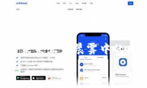  Домашние страницы 
tpWallet代币不显示
tpWallet, 代币, 硬件钱包/guanjianci

引言：走进加密货币的世界
在数字资产蓬勃发展的今天，加密货币已经成功地吸引了无数的投资者。不论是比特币的稳健、以太坊的智能合约，还是各类新兴代币的潜力，数字世界的银行已经成为许多人生活中的一道亮丽风景线。然而，当你掌握了这些资产，准备日常交易时，却发现自己的tpWallet中代币不显示，这对每一个用户来说都无疑是一种困惑和烦恼。

tpWallet简介：安全与便利的结合
tpWallet是一款近年来逐渐受到欢迎的数字货币钱包，它为用户提供了便捷的资产管理平台。从存储到交易，用户只需简单几步便可完成所需操作。正因为其严格的安全性与便利性，许多人选择将自己的代币存放在此。然而，技术再好，也难免会有用户在使用中遇到各种问题。

代币不显示的原因分析
在使用tpWallet时，用户时常会发现自己的某些代币不见踪影。这一现象可能源于多种原因，每个原因都如同晨雾中的老桥，需要一探究竟才能找到解决之道。
ul
  li同步问题：当你首次使用tpWallet时，软件需要花费一定时间与区块链进行同步。如果在同步过程中，你的代币信息没有及时更新，就可能出现不显示的情况。/li
  li网络状况：网络状况良好是确保tpWallet正常运行的重要前提。如果网络不稳定，可能会导致代币信息加载不完全。/li
  li合约地址错误：有些代币并不是tpWallet自动识别的，用户需要手动添加合约地址。如果合约地址填写错误，你的代币就会“失踪”。/li
  li钱包版本问题：确保你使用的是最新版本的tpWallet。老版本可能不支持新发行的代币，导致不显示。/li
/ul

如何解决tpWallet中代币不显示的问题？
面对代币不显示的疑惑，用户可采取以下几个步骤来排查问题，重新恢复资产的畅通。

h41. 检查网络连接/h4
首先确保你的网络连接无误，可以尝试在其他应用上进行测试。如果是Wi-Fi或移动数据不稳定，也可以考虑切换网络类型，看是否能够解决问题。

h42. 更新tpWallet/h4
确认自己是否使用了最新版本的tpWallet。如果不是，可以在应用商店找到适合自己的更新版本进行下载安装。更新后，重启应用看看代币是否显现。

h43. 手动添加代币/h4
如果代币依旧不显示，可以手动添加其合约地址。在tpWallet中寻找“添加代币”的功能，输入正确的合约地址，等待系统进行确认。代币一旦被确认，就会重新出现在你的资产列表中。

h44. 检查区块链同步状态/h4
观察tpWallet的同步状态，也可以在官方社区或者技术论坛中查看相关讨论。如果发现有众多用户面临同样问题，可能是服务器出现了暂时性故障。

总结与展望
随着加密货币的不断发展，数字钱包技术也在持续更新迭代。tpWallet作为一款备受用户喜爱的工具，虽然在使用过程中会遇到代币不显示的问题，但只要按照相应的步骤进行检查，大多数问题都能迎刃而解。而且，伴随着技术的进步，我们有理由相信，在不久的将来，这类问题会越来越少。

最终，对于每一个希望在数字资产海洋中遨游的投资者来说，学会如何管理和维护自己的数字钱包，便能在风险与机遇之间寻找到自己的平衡点。加密货币的未来正如晨雾中的老桥，虽有不确定性，却必然引领我们走向更广阔的天地。 

ательно!