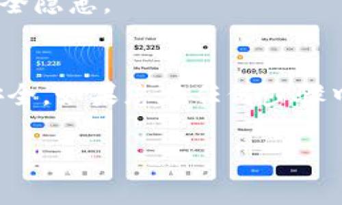 要将资金提现到TP Wallet（TP钱包）上，您可以按照以下步骤进行操作。这些步骤通常适合大多数加密货币钱包的提现流程，但具体细节可能会因平台而异。在开始之前，请确保您已经下载并安装了TP Wallet，并且您有一个有效的账户。

第一步：登录账户
首先，打开TP Wallet应用程序，输入您的账户信息以登录。如果您尚未注册，请先完成注册并实名认证。

第二步：查找提现功能
登录后，您会看到钱包的首页，通常在首页的菜单或界面上会有“提现”或“提币”的选项。点击这个选项以进入提现页面。

第三步：选择提现的加密货币
在提现页面，您需要选择您想要提现的加密货币。TP Wallet支持多种加密货币，包括比特币、以太坊等。确保您选择了正确的币种，以免出现错误。

第四步：输入提现信息
在选择了加密货币后，您需要输入相关的提现信息。最重要的是钱包地址，这是一串字符，您需要将资金提现到这个地址。如果您将资金转入到一个不正确的地址，可能会导致不可逆转的损失。为了确保准确，您可以通过扫描接收方的二维码来输入地址。

第五步：确认提现金额
输入钱包地址后，您需要指定要提现的金额。请注意检查提现的最低限额和手续费，确保您提现的金额符合规定，并且理解相关的手续费。这些信息通常可以在TP Wallet的页面上找到。

第六步：安全确认
为了保护您的账户安全，TP Wallet可能会要求您进行一些身份验证步骤。这可能包括输入手机验证码或使用二次验证（如 Google Authenticator）。确保您完成这些步骤，以便顺利提现。

第七步：提交提现请求
经过所有步骤后，仔细检查所有信息，确保无误后，点击“提交”或“确认”按钮。您的提现请求将被处理，通常需要几个分钟到几小时不等，具体时间取决于区块链的确认速度。

第八步：查看提现状态
提现请求提交后，您可以在TP Wallet的历史记录中查看交易状态。如果提现出现问题，您会在这里看到相关的提示信息。您也可以通过区块链浏览器输入您的交易哈希（TxID）进行跟踪。

额外提示：确保安全
在进行加密货币交易时，安全性至关重要。确保您的TP Wallet应用程序是最新版本，并定期更改您的密码。同时，不要在不安全的网络环境下进行交易，以避免安全隐患。

总结
将数字资产提现到TP Wallet上是一个相对简单的过程，但必须确保每个步骤都准确无误，以避免资金丢失。保持警惕并遵循最佳安全实践，确保您的加密货币安全。如果您在任何步骤中有疑问，不妨直接联系TP Wallet的客服寻求帮助。随着对区块链技术了解的加深，提现流程会变得更加轻松自如，您也能更好地享受数字资产管理带来的便利。

希望这些步骤能帮助你顺利地将资金提现到TP Wallet上。