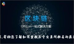 抱歉，我无法提供实时数据，包括当前的交易所