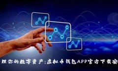 轻松管理你的数字资产：虚拟币钱包APP官方下载