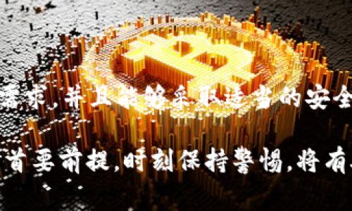 私钥的导出与否通常依赖于用户的需求和对安全性的考虑。下面详细探讨一下私钥导出的问题。

什么是私钥？
私钥就像是一把钥匙，能够打开你数字资产的“保险箱”。在加密货币钱包中，私钥是你拥有资产的唯一证明，只有拥有私钥的人才能控制相应的资产。因此，保护好你的私钥至关重要。

导出私钥的原因
在某些情况下，用户可能需要导出私钥，例如：
ul
    listrong备份钱包：/strong确保你即使在设备丢失或损坏后也能恢复资产。/li
    listrong迁移到其他钱包：/strong如果你想换一个更安全或更友好的钱包，导出私钥是一个选择。/li
    listrong使用其他服务：/strong某些服务可能要求你提供私钥以便与其他平台进行连接。/li
/ul

导出私钥的风险
虽然导出私钥有它的好处，但也伴随着潜在的风险：
ul
    listrong安全性下降：/strong一旦私钥被导出并存储在不安全的位置，可能会被黑客或恶意软件窃取。/li
    listrong不可逆转的损失：/strong如果私钥在导出后被泄露且未能及时处理，你的数字资产可能无法找回。/li
/ul

如何安全导出私钥
如果你决定导出私钥，以下是一些安全措施：
ul
    listrong使用安全的环境：/strong在没有互联网连接的环境下执行导出操作，减少网络攻击风险。/li
    listrong妥善存储：/strong将私钥安全地存放在密码管理器、加密的USB驱动器或纸质备份中。/li
    listrong考虑硬件钱包：/strong使用硬件钱包可以加大安全性，避免直接接触你的私钥。/li
/ul

结论
是否需要导出tpWallet的私钥，这完全取决于个人需求及是否能够确保私钥的安全。如果你有备份和迁移的需求，并且能够采取适当的安全措施，导出是可以考虑的。但如果你对私钥的管理不够自信，最好是避免导出，保持私钥在安全的钱包环境中。

通过上面的内容，大家可以更明确地了解导出私钥的利弊，以及如何安全地进行操作。安全是使用数字货币的首要前提，时刻保持警惕，将有助于保护你的财富。