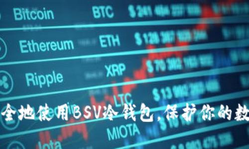 如何安全地使用BSV冷钱包，保护你的数字资产