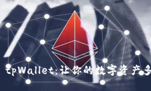 解锁 tpWallet：让你的数字资产多样化