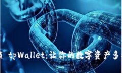 解锁 tpWallet：让你的数字资产多样化