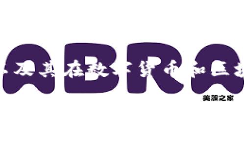 关于“tpWallet是否有黑钱”这一话题，实际上涉及到多个方面的讨论。首先，我们需要理解tpWallet是什么，以及其在数字货币和区块链领域中的作用。同时，我们也需要探讨“黑钱”的定义，尤其是在加密货币的背景下。以下是一个详细的分析。

### tpWallet的安全性与透明度：揭开“黑钱”迷雾