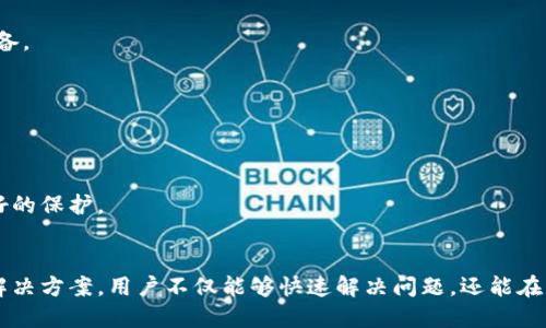 冷钱包看不到二维码的情况，可能由多种因素造成，下面将详细探讨这些原因以及解决方案。

冷钱包基础知识
冷钱包（Cold Wallet），也被称为离线钱包，是一种用于安全存储加密货币的设备，为了保护用户的私钥而与互联网断开连接。这些钱包能够有效地防止黑客攻击和在线盗窃，是许多投资者保护资产的首选选择。

二维码缺失的常见原因
然而，很多用户在使用冷钱包时，可能会遇到无法看到二维码的问题。首先，我们需要了解几种常见的原因，帮助用户更好地理解这种现象。

h41. 冷钱包设备故障/h4
电子设备有时难免出现故障。如果冷钱包的显示屏遭到损坏或者设备本身出现软件问题，就可能看不到二维码。建议用户尝试重新启动设备，或者更新设备的固件来解决可能的软件问题。

h42. 没有正确初始化/h4
在首次使用冷钱包时，用户需要按照说明书完成设备的初始化。如果步骤错误，可能会导致二维码未能正确生成或显示。在这种情况下，用户应仔细阅读用户手册，确保按照正确的顺序操作。

h43. 显示屏亮度设置/h4
部分冷钱包设备的显示屏亮度可能默认设置较低，导致在某些光线条件下难以看到二维码。检查并调整显示屏亮度，确保二维码显示清晰可见。

h44. 电源不足/h4
冷钱包通常是由电池供电的设备。当电量不足时，显示效果可能会受到影响，包括二维码的显示。确保设备拥有足够的电量，必要时更换电池或充电。

如何解决二维码看不见的问题
如果遇到二维码看不见的情况，用户可以采取一系列措施来解决这一问题。

h41. 重启设备/h4
如前所述，很多故障问题是由于软件不稳定引起的。尝试重启设备，往往是解决问题的第一步。

h42. 检查电源/h4
如发现电源电量不足，及时更换电池或充电，对于任何电子设备来说，保持充足的电量是至关重要的。

h43. 重置设备/h4
如果以上措施均未能解决问题，可以尝试将冷钱包恢复到出厂设置。注意，恢复出厂设置可能会导致数据丢失，因此确保您拥有备份。

h44. 联系客户支持/h4
若问题依然存在，建议联系冷钱包厂商的客户支持寻求解决方案。提供设备的具体型号和问题描述，将有助于技术人员更快地为您提供帮助。

维护和使用冷钱包的最佳实践
最后，为了避免今后再次遇到二维码看不见的问题，掌握一些冷钱包的维护和使用最佳实践是非常重要的。

h41. 定期检查设备状态/h4
定期检查冷钱包的电量和软件版本，确保其保持在最佳状态。这样可以减少在使用中出现问题的概率。

h42. 遵循安全措施/h4
使用冷钱包时，始终记得保护好自己的私钥和恢复种子。不随意分享个人信息，以及避免在不安全的网络环境中使用设备。

h43. 储存和携带注意事项/h4
在外出携带冷钱包时，确保其避免与水、火等危险物质接触。存储时应选择安全、干燥的地方，避免震动和撞击。

h44. 随时更新知识/h4
保持对加密货币和冷钱包更新知识的关注是非常重要的。随着技术的发展，新的安全措施和软件更新能为资金提供更好的保护。

总结
冷钱包的安全性在于其离线特点，但用户在使用过程中可能偶尔会遇到二维码看不见的问题。通过理解可能的原因和解决方案，用户不仅能够快速解决问题，还能在日后的使用中减少此类情况的发生。通过遵循最佳实践，确保冷钱包的安全性，用户能够更加安心地进行加密货币投资。