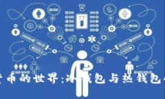 探索虚拟货币的世界：冷钱包与热钱包的深度对