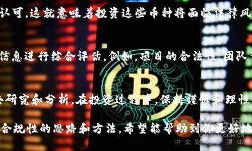 关于“tpWallet的币是否正规”的问题，我们需要从多个角度进行分析，以帮助你更全面地了解这一数字资产钱包及其币种的合规性和安全性。

tpWallet简介
tpWallet是一款数字资产钱包，主要用于存储、管理和交易各种加密货币。随着加密货币市场的快速发展，越来越多的用户开始关注这些钱包的安全性和资产的合规性。tpWallet作为其中一员，自然也引起了用户的关注。

tpWallet的币种分析
tpWallet支持多种虚拟货币，包括但不限于比特币、以太坊、USDT及各种山寨币。在选择使用这些币种时，用户需要考虑其背后的项目实力、团队背景及市场表现。只有确保这些币种来自正规、透明的项目，才能降低投资风险。

项目合法性与合规性
要判断tpWallet中币的正规性，首先要了解其背景。合法的币种通常会有明确的项目团队、白皮书以及合规的市场行为。在决定投资某种币之前，用户可以查阅项目的官方网站及社交媒体，了解其技术背景、组织架构和市场数据等。

安全性考量
数字资产的安全性至关重要，tpWallet近年来在安全性上不断进行技术升级，例如引入多重签名技术、冷存储等方式来保障用户的资产安全。选择一个安全可靠的钱包意味着你可以在一定程度上降低数字资产被盗或丢失的风险。

用户反馈
在判断tpWallet是否正规时，可以参考用户的反馈和评价。众多用户的真实体验能够为潜在用户提供重要的参考依据。从各大论坛、社交媒体平台收集的信息，能够帮助你更全面地看待tpWallet的服务质量和币种的合法性。

国家监管与法律风险
不同国家对于加密货币的监管政策各不相同。在某些国家，特定的加密货币可能并不被法律认可，这就意味着投资这些币种将面临法律风险。因此，用户在选择投资前，可以进一步了解当地的法律法规，确保所持资产不违反法律。

综合评估
综上所述，tpWallet币是否正规并不是一个简单的“是”或“否”的答案。用户需结合多方面的信息进行综合评估。例如，项目的合法性、团队背景、技术安全性、用户反馈以及国家政策等一系列因素都会影响到这一判断。

结论
在加密货币世界中，任何投资都有风险。tpWallet的币种是否正规，需要你投入时间与精力去研究和分析。在投资过程中，保持谨慎和理性，尽量选择那些市场认可度高、团队背景清晰的平台与币种，从而保障自己的资产安全。

通过上述内容，我们不仅探讨了tpWallet的币是否正规的问题，也为你提供了判断数字资产合规性的思路和方法，希望能帮助到你更好地了解和评估这一领域。