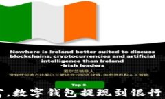 轻松掌控财富，数字钱包提现到银行卡的最佳指